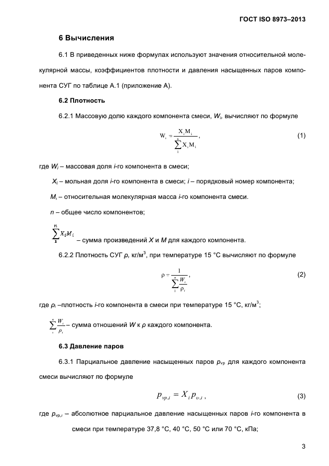 ГОСТ ISO 8973-2013,  8.