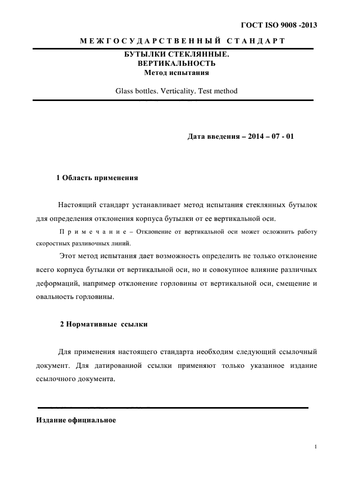 ГОСТ ISO 9008-2013,  6.