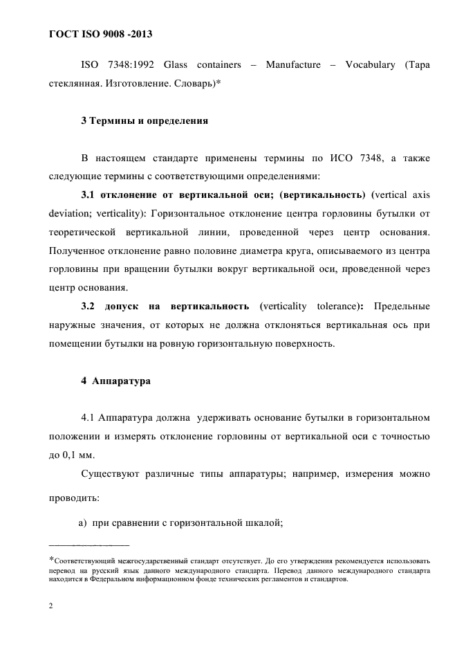 ГОСТ ISO 9008-2013,  7.