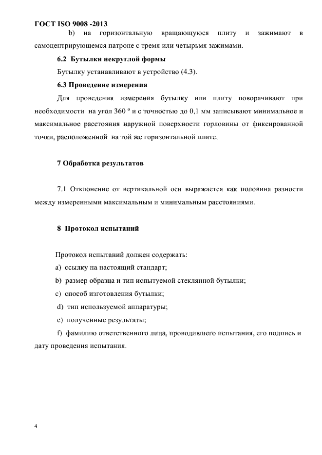 ГОСТ ISO 9008-2013,  9.