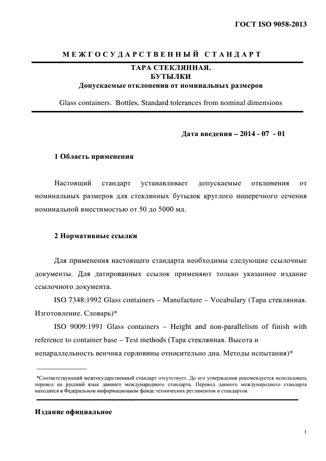 ГОСТ ISO 9058-2013,  5.