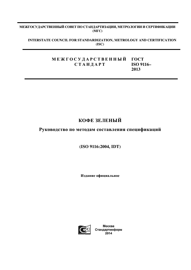 ГОСТ ISO 9116-2013,  1.