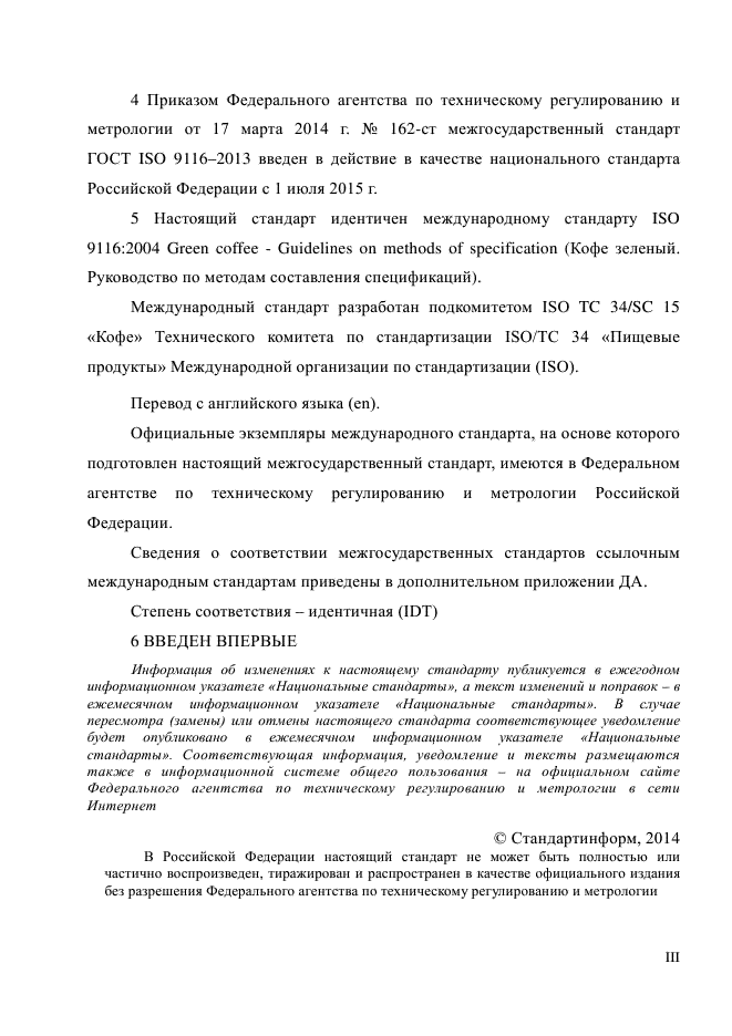 ГОСТ ISO 9116-2013,  3.