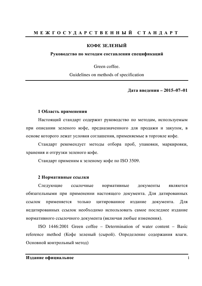 ГОСТ ISO 9116-2013,  4.