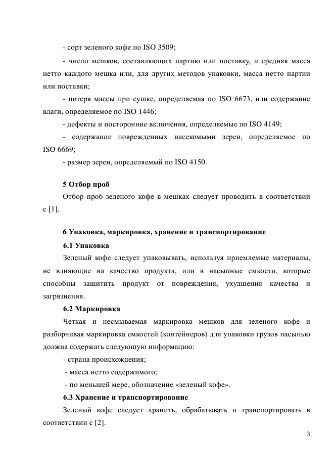 ГОСТ ISO 9116-2013,  6.