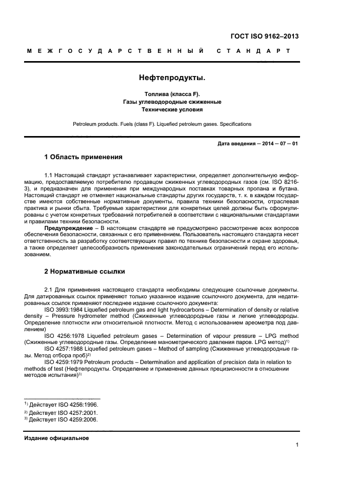 ГОСТ ISO 9162-2013,  4.