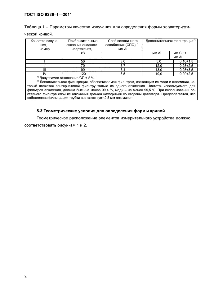  ISO 9236-1-2011,  12.