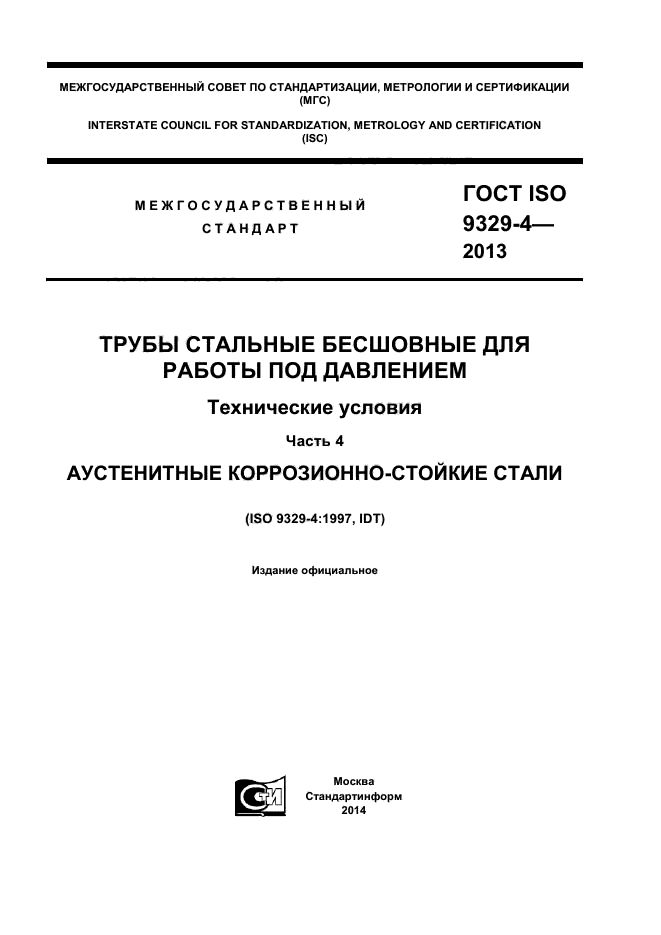 ГОСТ ISO 9329-4-2013,  1.