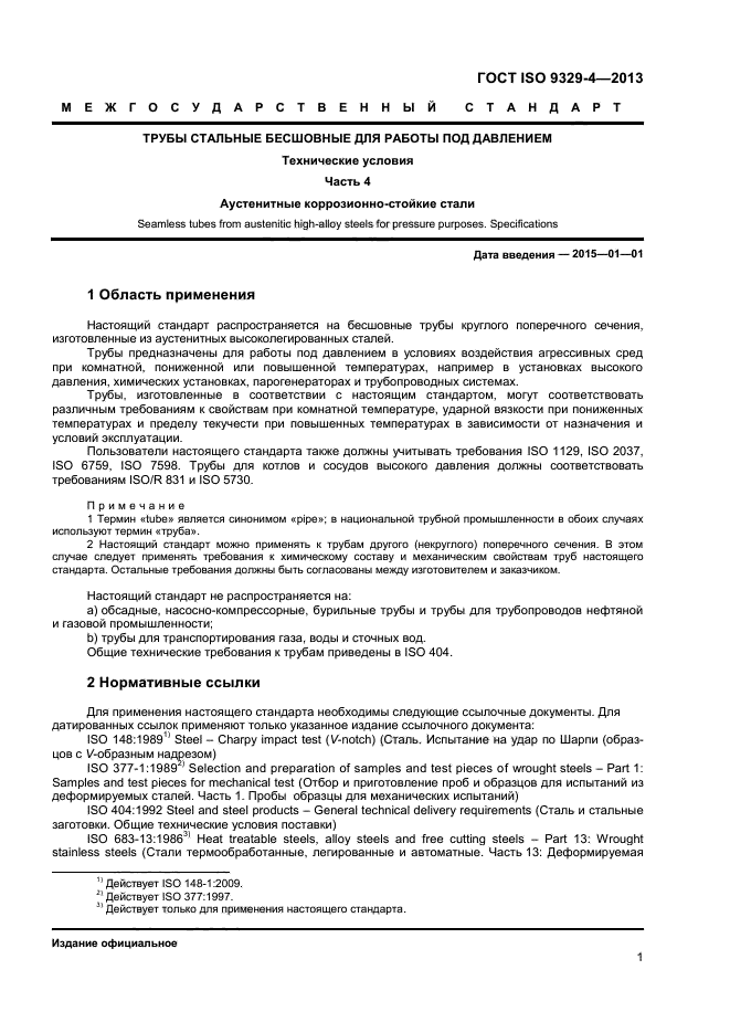 ГОСТ ISO 9329-4-2013,  5.