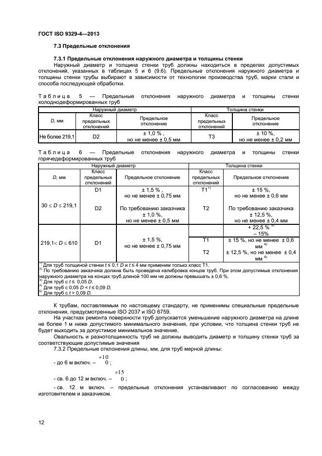 ГОСТ ISO 9329-4-2013,  16.