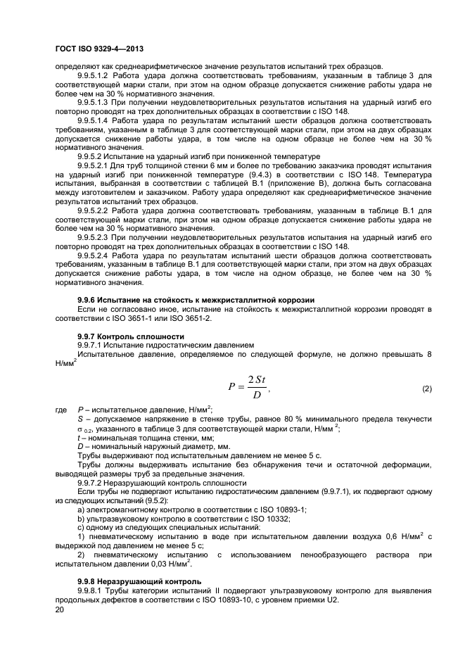 ГОСТ ISO 9329-4-2013,  24.