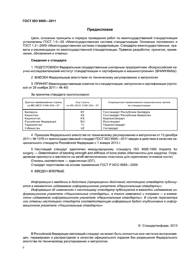 ГОСТ ISO 9585-2011,  2.