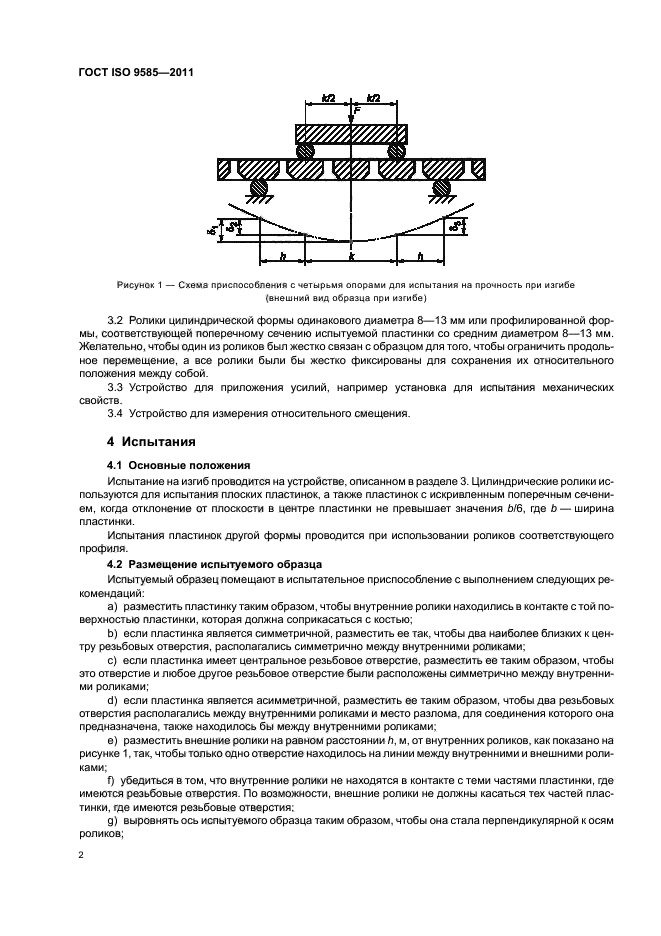 ГОСТ ISO 9585-2011,  4.