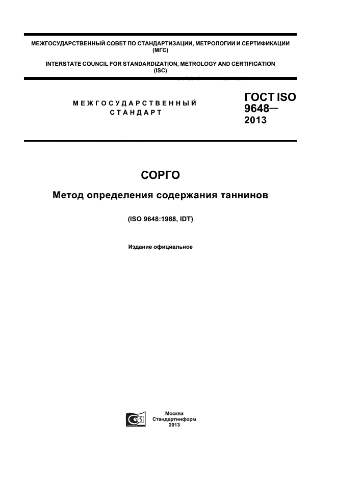 ГОСТ ISO 9648-2013,  1.