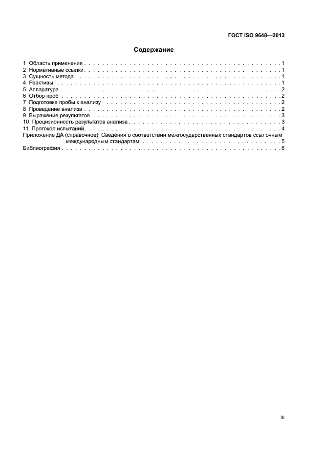 ГОСТ ISO 9648-2013,  3.