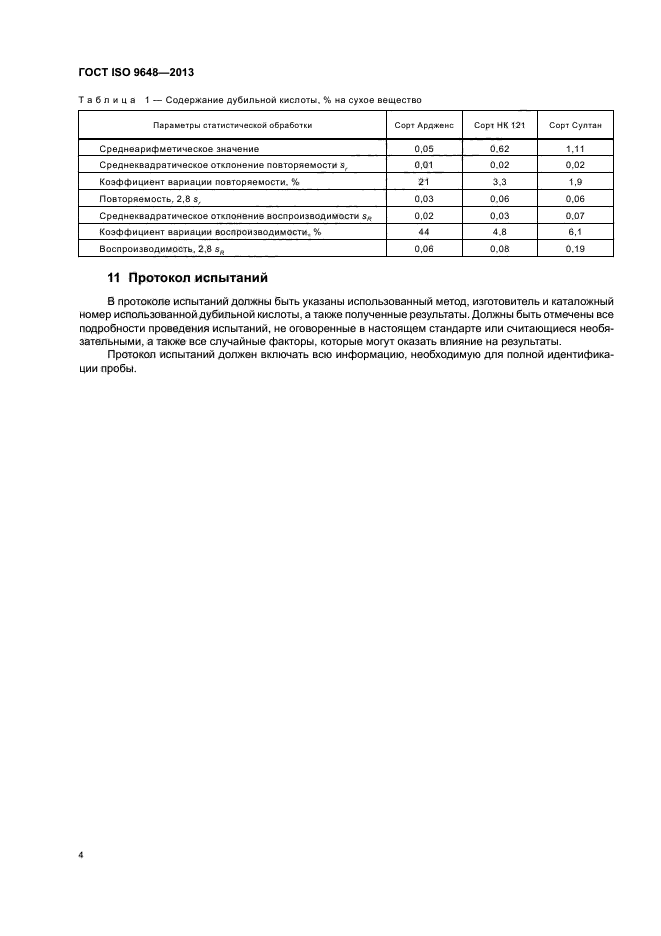 ГОСТ ISO 9648-2013,  8.