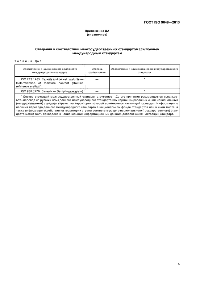 ГОСТ ISO 9648-2013,  9.