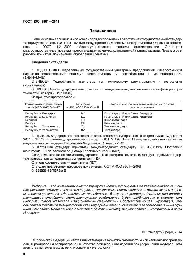 ГОСТ ISO 9801-2011,  2.