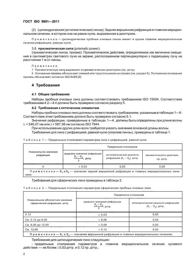  ISO 9801-2011,  5.