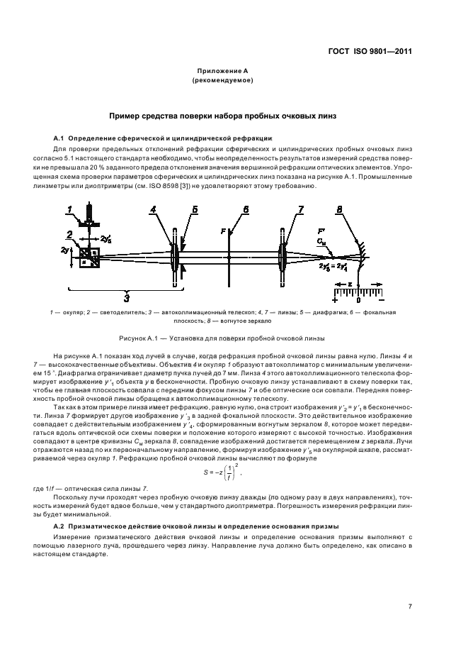 ГОСТ ISO 9801-2011,  10.