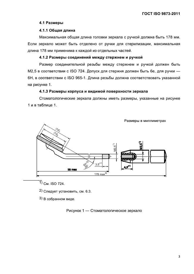 ГОСТ ISO 9873-2011,  8.