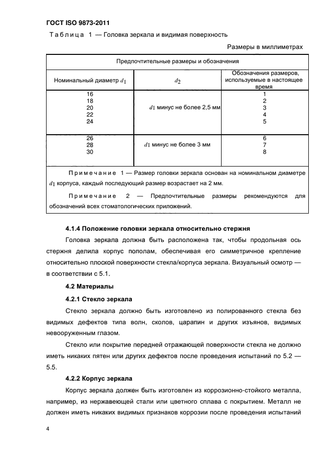 ГОСТ ISO 9873-2011,  9.