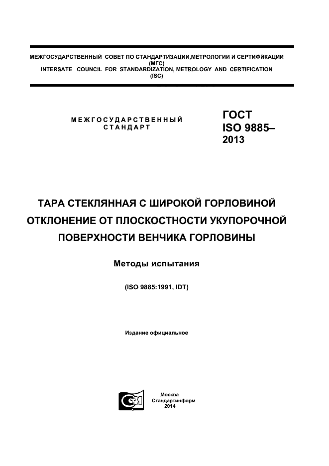 ГОСТ ISO 9885-2013,  1.