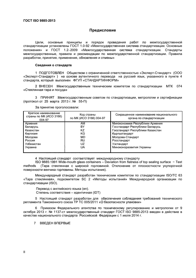 ГОСТ ISO 9885-2013,  2.