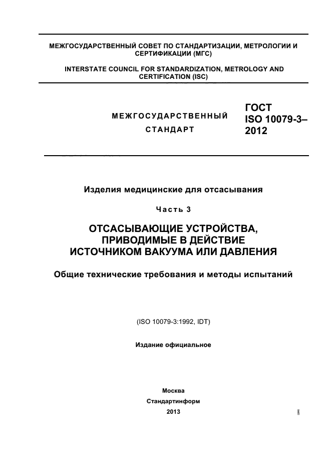 ГОСТ ISO 10079-3-2012,  1.