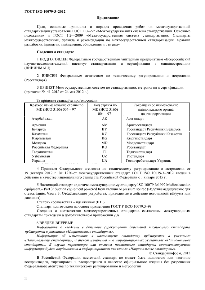 ГОСТ ISO 10079-3-2012,  2.