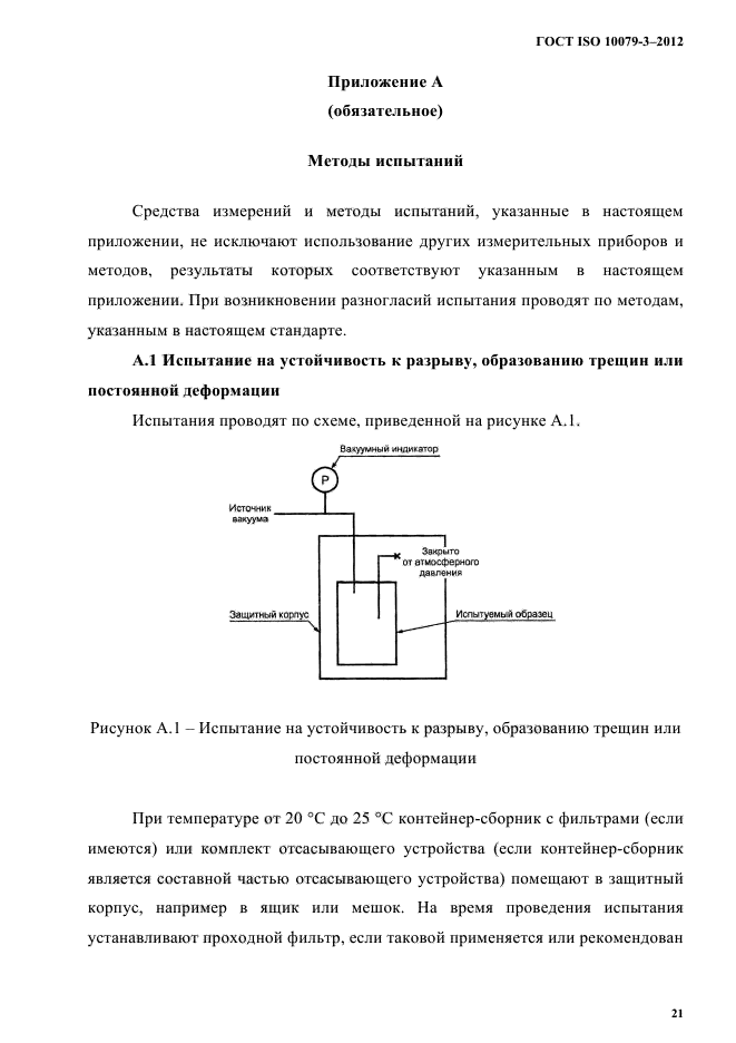 ГОСТ ISO 10079-3-2012,  26.