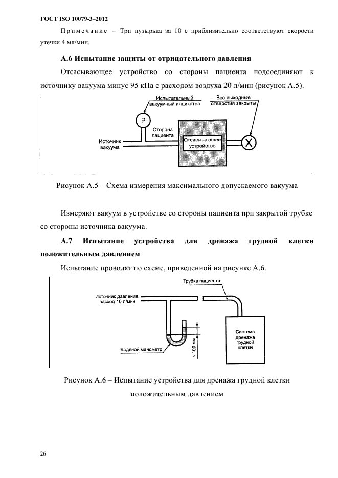 ГОСТ ISO 10079-3-2012,  31.