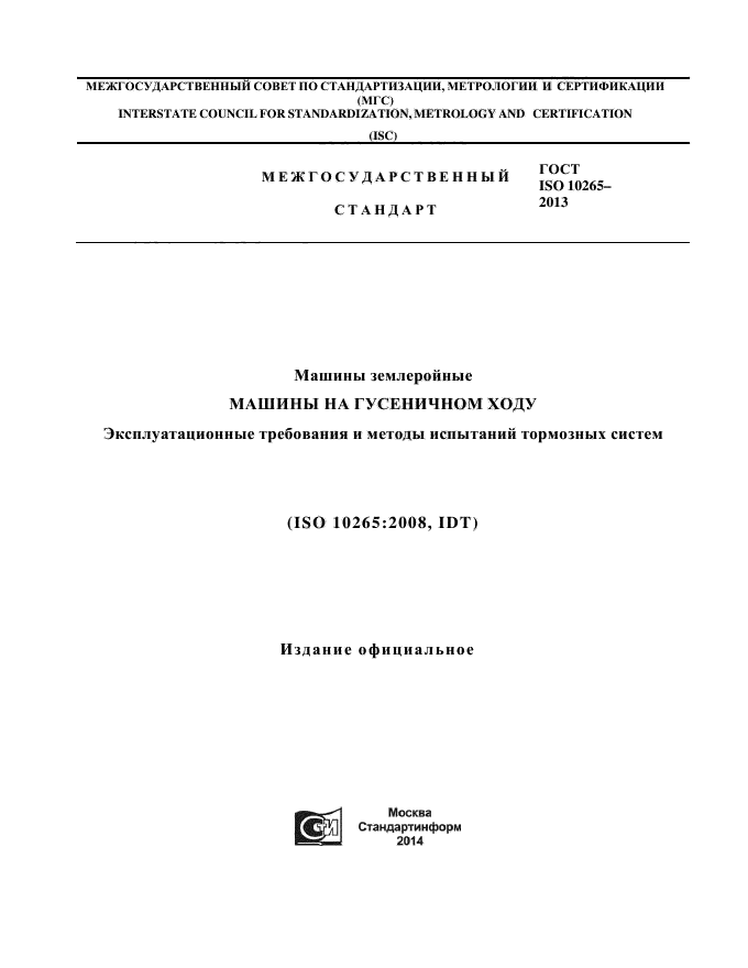 ГОСТ ISO 10265-2013,  1.