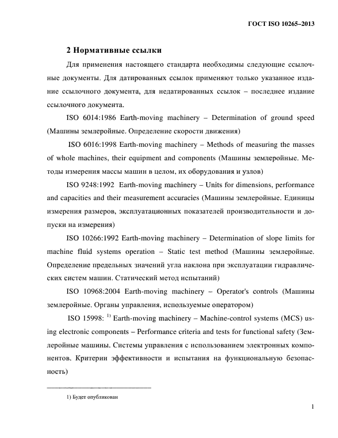 ГОСТ ISO 10265-2013,  6.