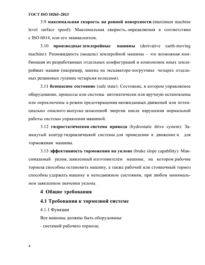 ГОСТ ISO 10265-2013,  9.