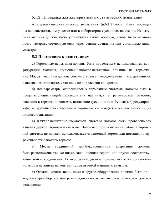 ГОСТ ISO 10265-2013,  14.