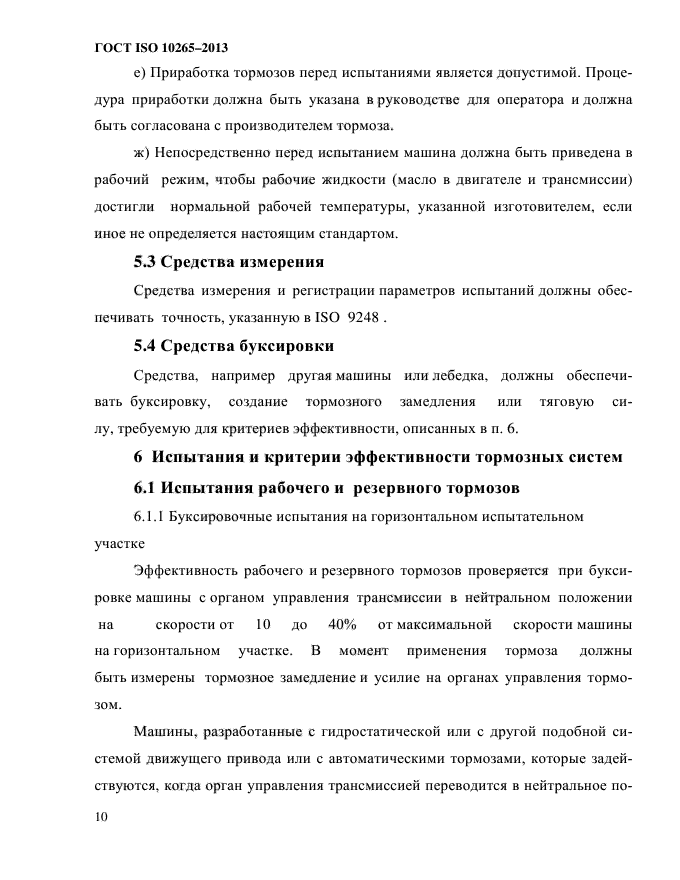 ГОСТ ISO 10265-2013,  15.