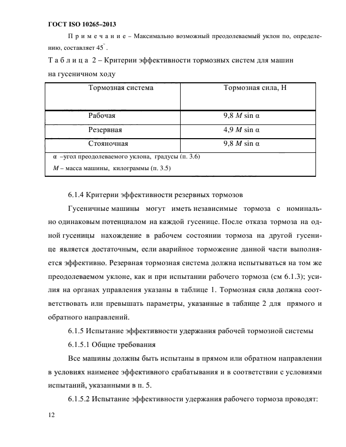 ГОСТ ISO 10265-2013,  17.