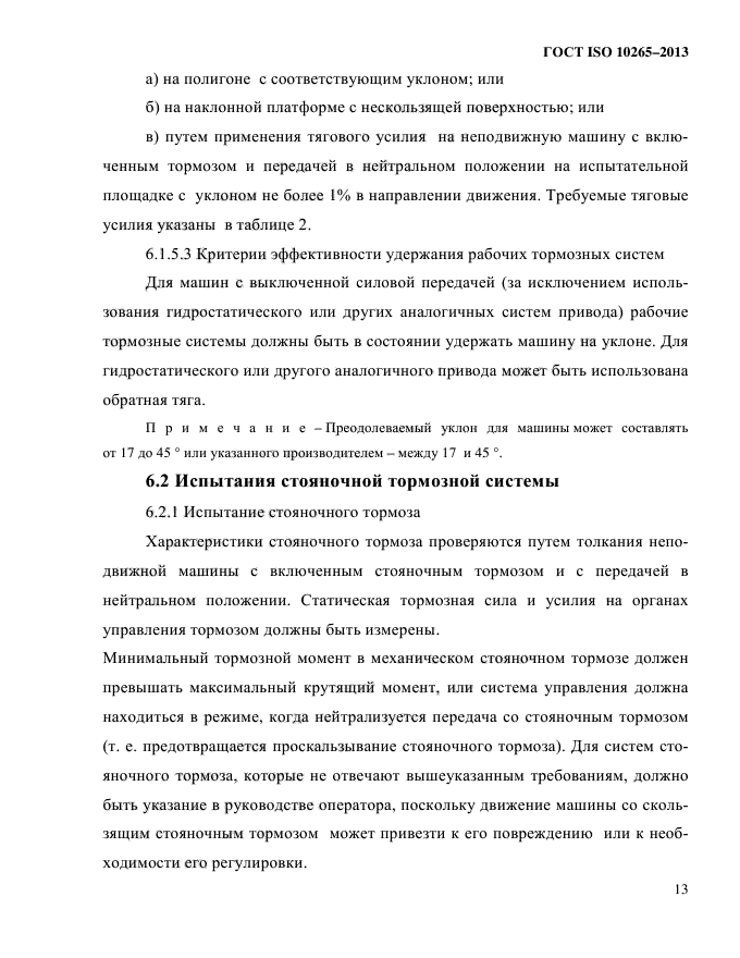 ГОСТ ISO 10265-2013,  18.