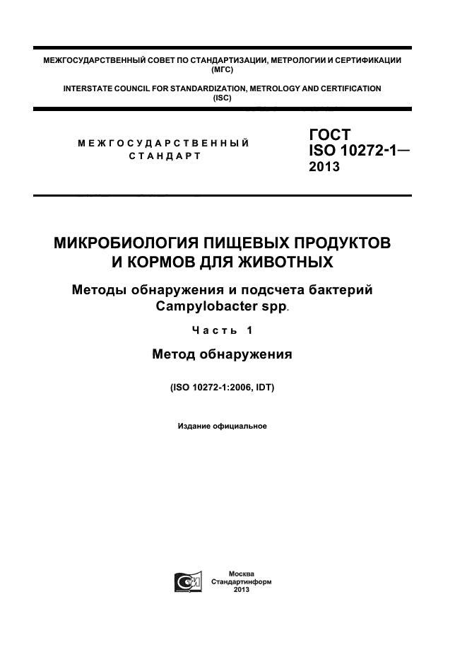 ГОСТ ISO 10272-1-2013,  1.