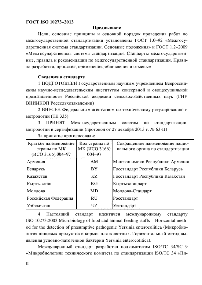 ГОСТ ISO 10273-2013,  2.