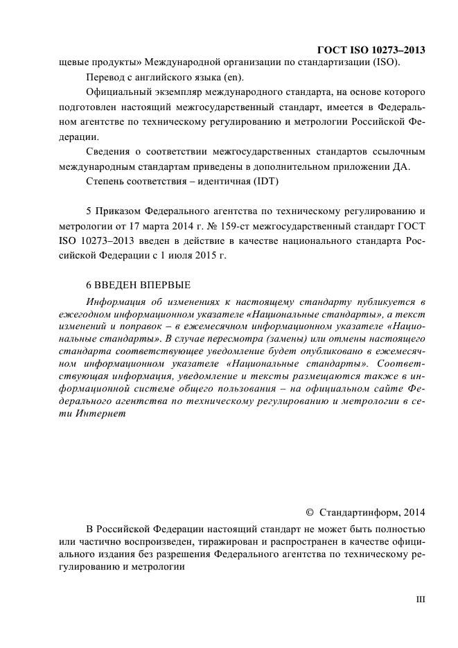 ГОСТ ISO 10273-2013,  3.