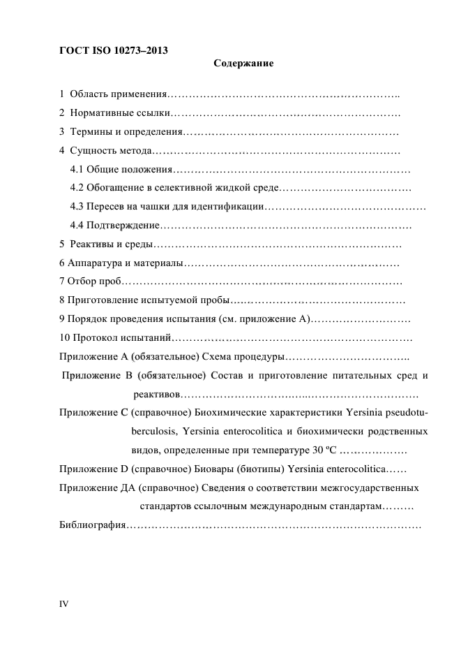 ГОСТ ISO 10273-2013,  4.