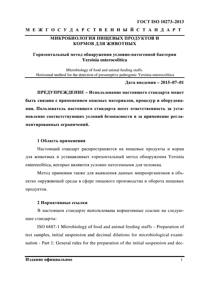 ГОСТ ISO 10273-2013,  5.