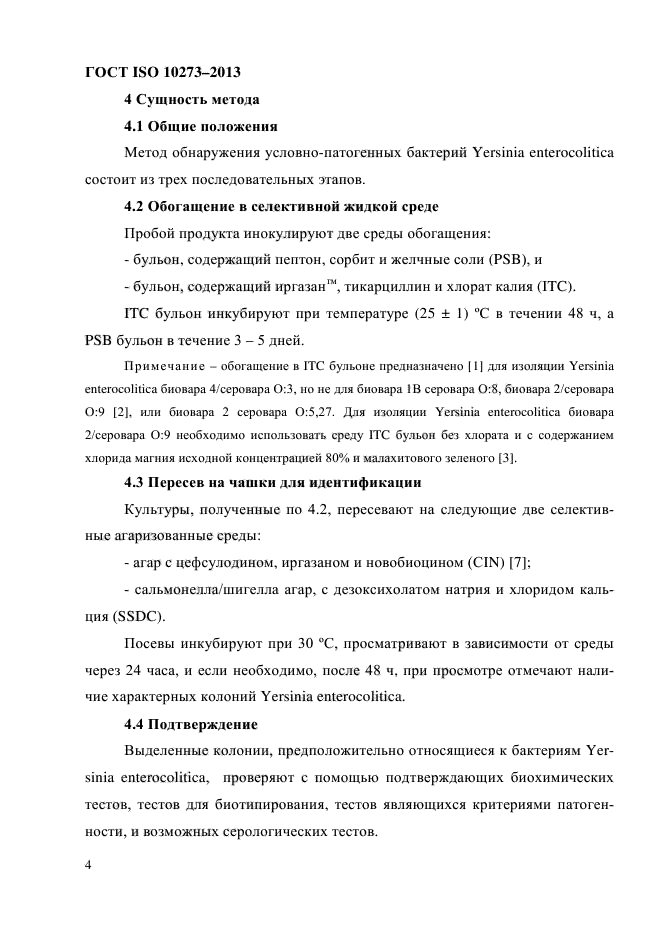 ГОСТ ISO 10273-2013,  8.