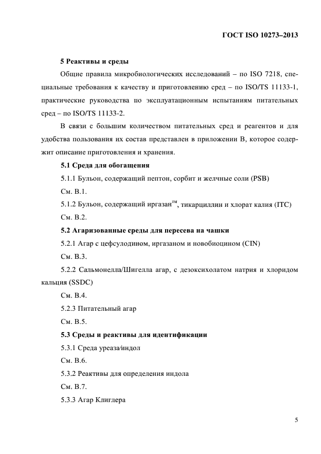 ГОСТ ISO 10273-2013,  9.