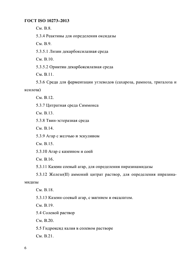 ГОСТ ISO 10273-2013,  10.