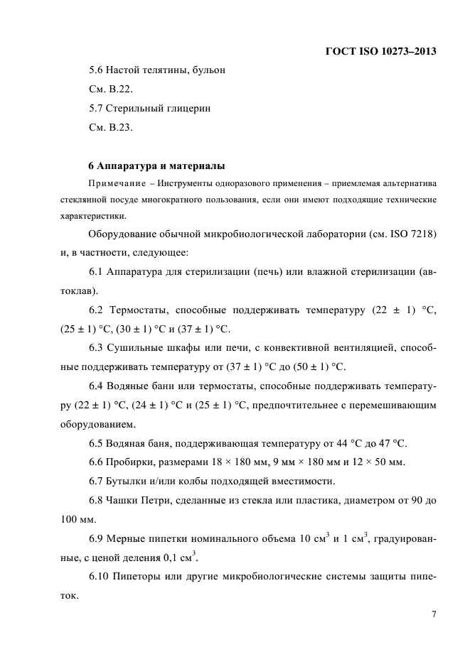 ГОСТ ISO 10273-2013,  11.