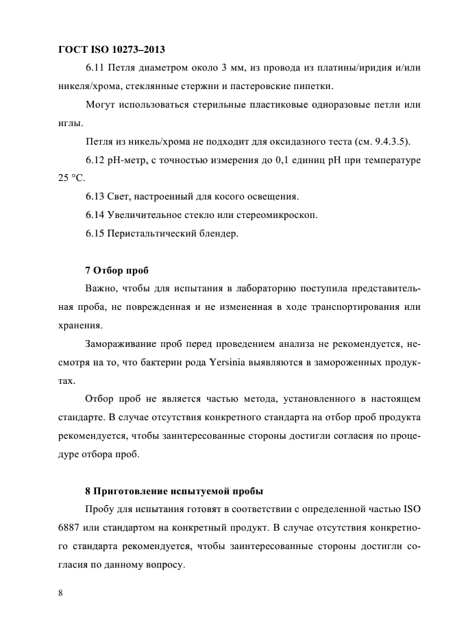 ГОСТ ISO 10273-2013,  12.