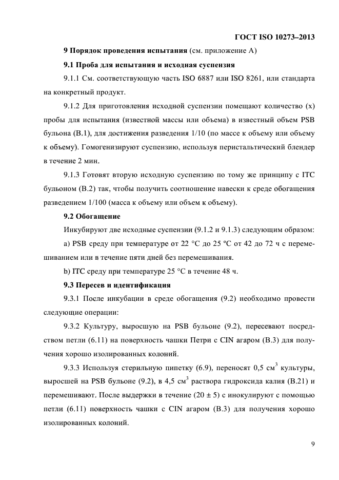 ГОСТ ISO 10273-2013,  13.